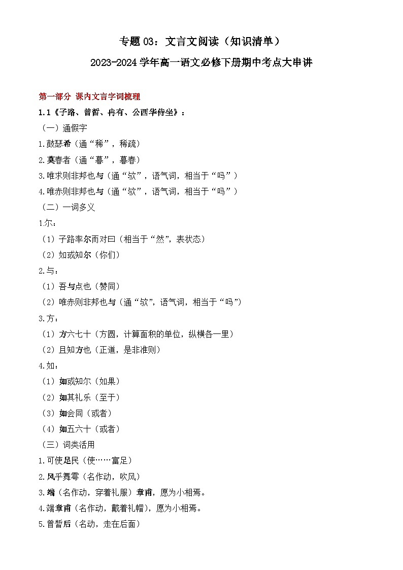【期中复习】统编版必修下册2023-2024学年高一下册语文 专题03：文言文阅读（知识点梳理）01