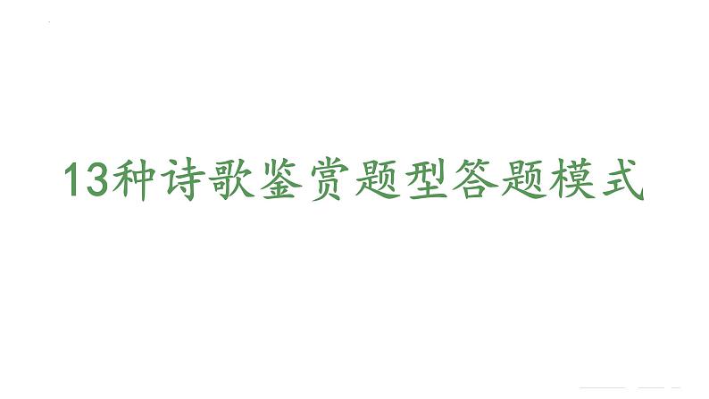 【期中复习】统编版必修下册2023-2024学年高一下册语文 专题04：诗歌鉴赏（考点讲解）02