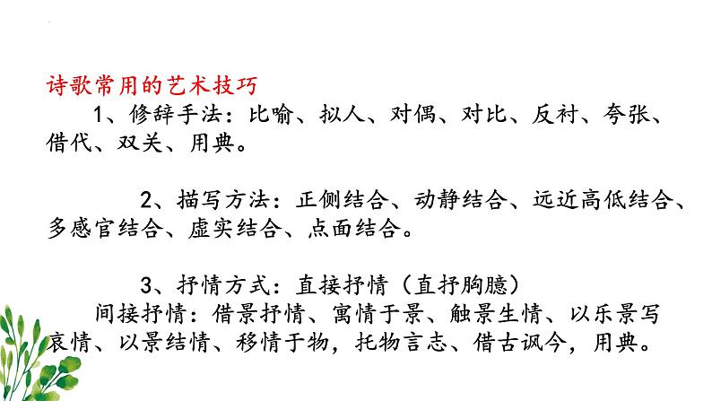 【期中复习】统编版必修下册2023-2024学年高一下册语文 专题04：诗歌鉴赏（考点讲解）04