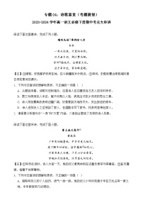 【期中复习】统编版必修下册2023-2024学年高一下册语文 专题04：诗歌鉴赏（考题专练）.zip