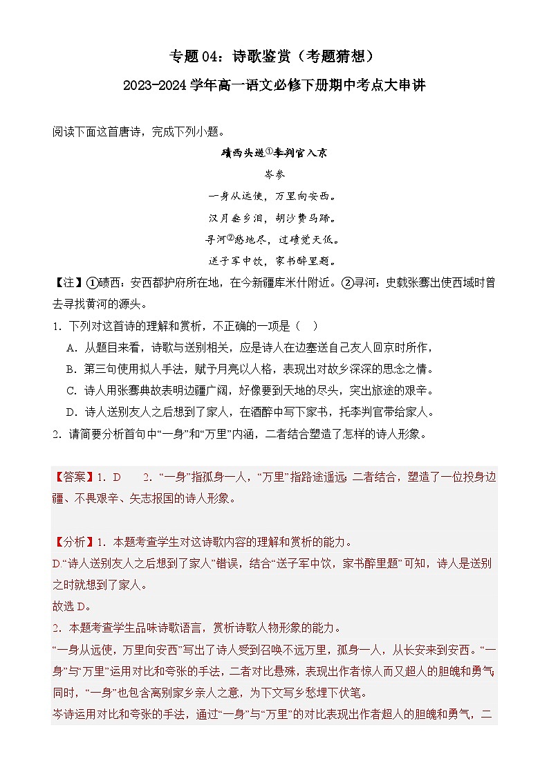 【期中复习】统编版必修下册2023-2024学年高一下册语文 专题04：诗歌鉴赏（考题专练）.zip01