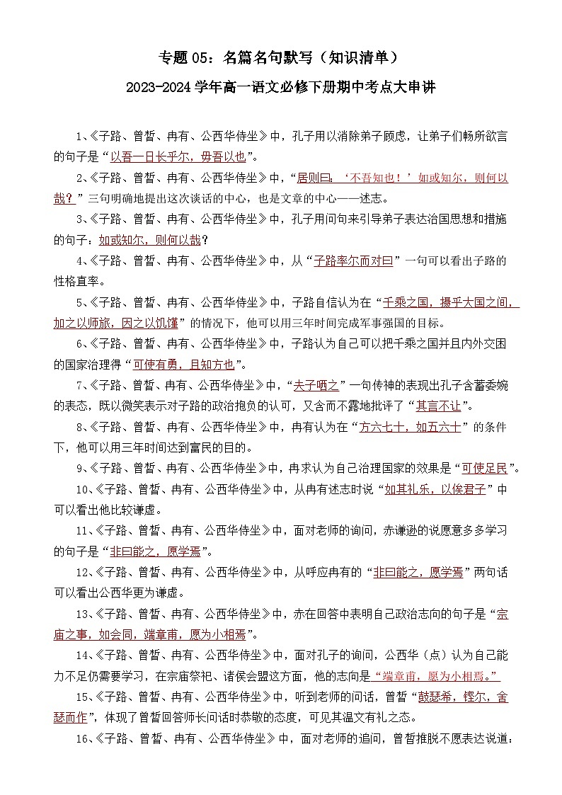 【期中复习】统编版必修下册2023-2024学年高一下册语文 专题05：名篇名句默写（知识点梳理）01