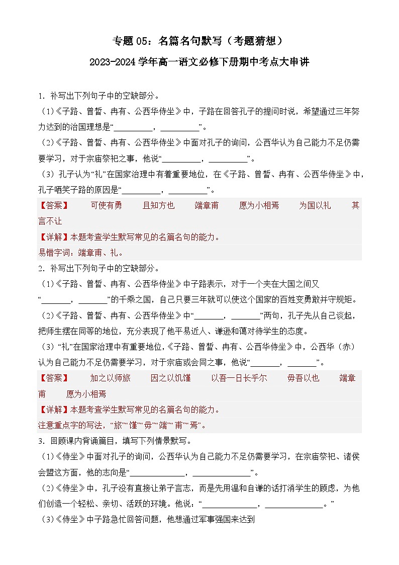 【期中复习】统编版必修下册2023-2024学年高一下册语文 专题05：名篇名句默写（考题专练）.zip01