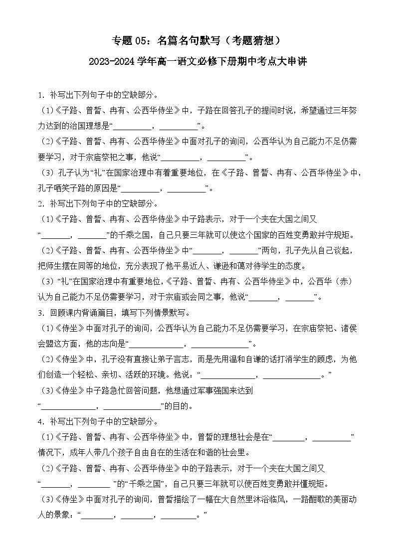【期中复习】统编版必修下册2023-2024学年高一下册语文 专题05：名篇名句默写（考题专练）.zip01