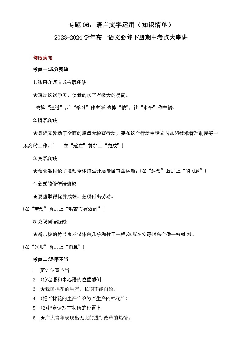 【期中复习】统编版必修下册2023-2024学年高一下册语文 专题06：语言文字运用（知识点梳理）01
