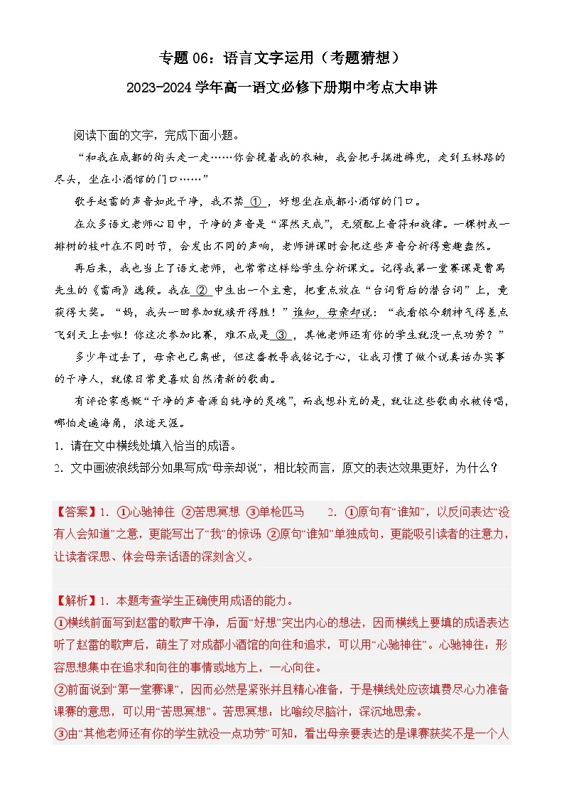 【期中复习】统编版必修下册2023-2024学年高一下册语文 专题06：语言文字运用（考题专练）.zip01