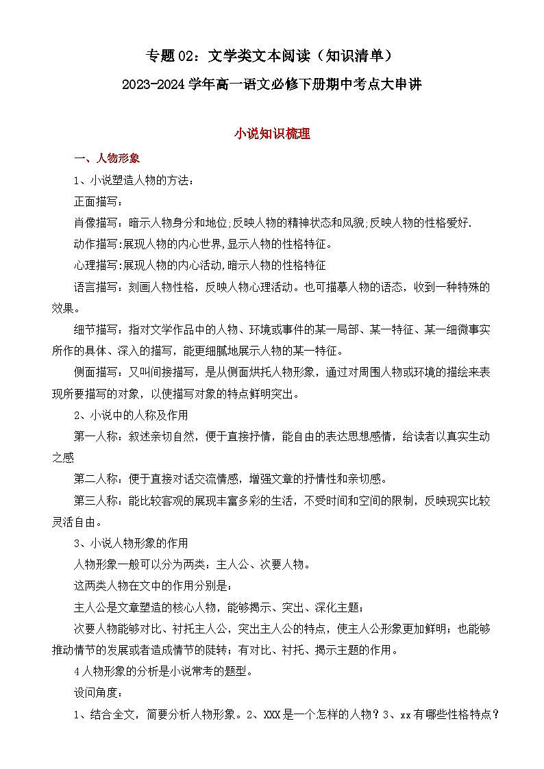 【期中复习】统编版必修下册2023-2024学年高一下册语文 文学类文本阅读（知识点梳理）01