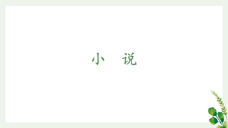 【期中复习】统编版必修下册2023-2024学年高一下册语文 文学类文本阅读（考点讲解）02