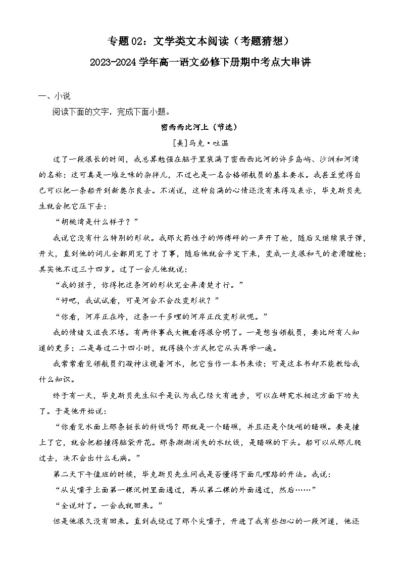 【期中复习】统编版必修下册2023-2024学年高一下册语文 文学类文本阅读（考题专练）.zip01