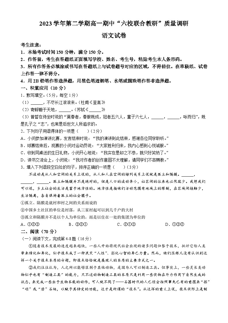 上海市闵行区六校2023-2024学年高一下学期期中联考语文试题(无答案)01