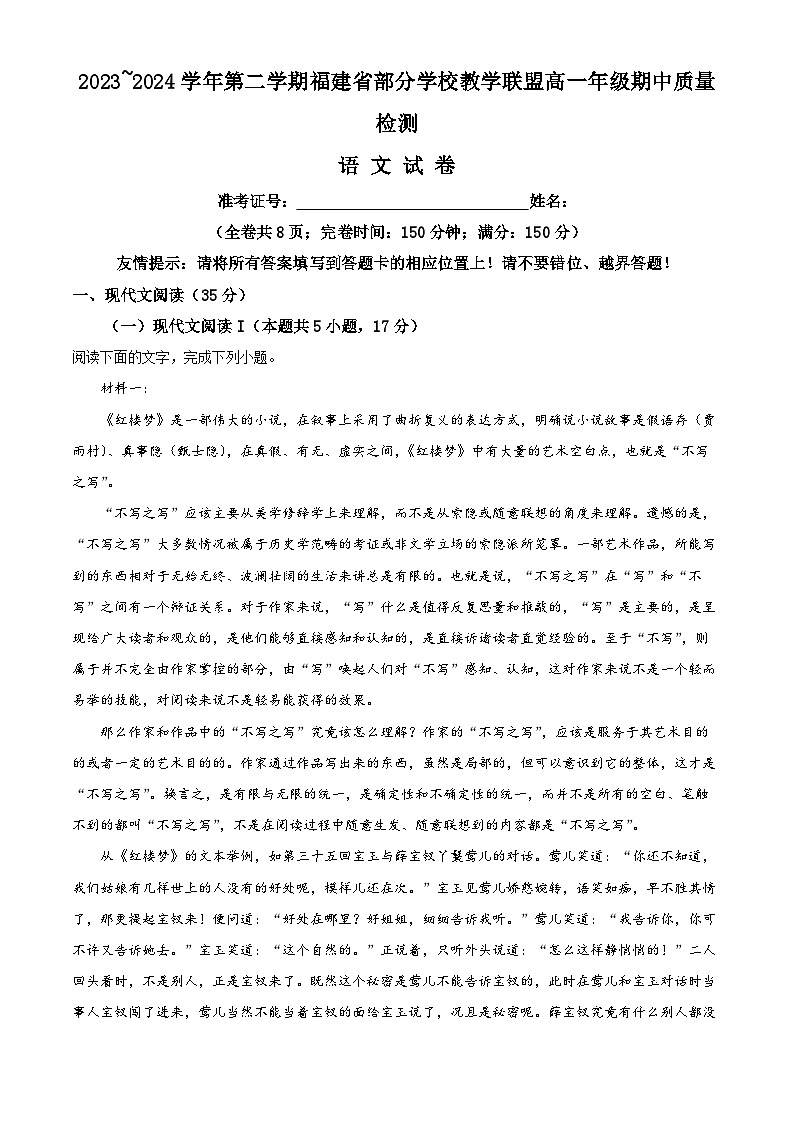 福建省部分学校教学联盟2023-2024学年高一下学期期中质量检测语文试题（Word版附解析）01