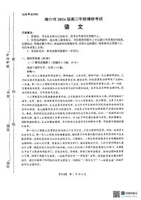 2024届海南省海口市高三一模语文试题