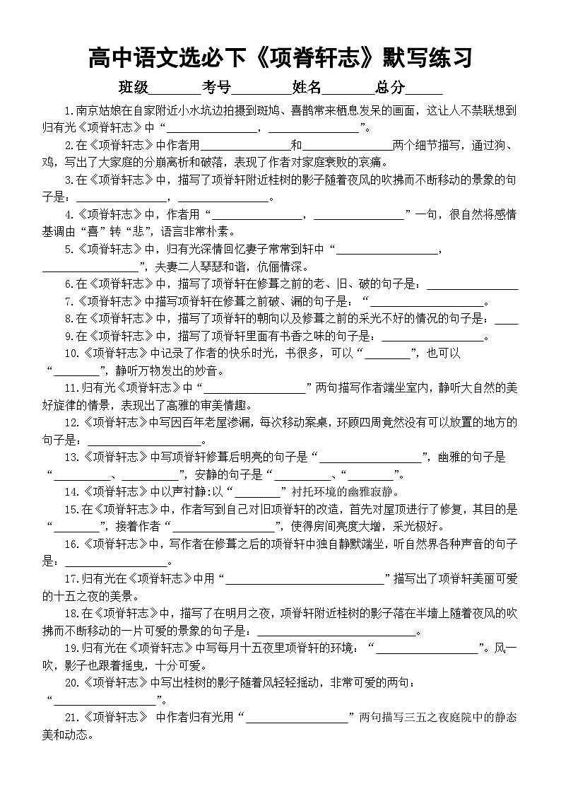 高中语文部编版选择性必修下册第9课《项脊轩志》情境默写练习（共57句，附参考答案）01