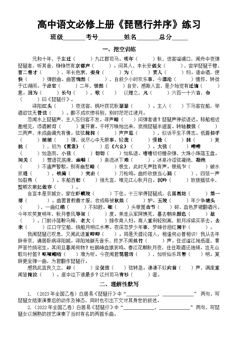 高中语文部编版必修上册第8课《琵琶行并序》练习（挖空训练+理解性默写）（附参考答案）第1页