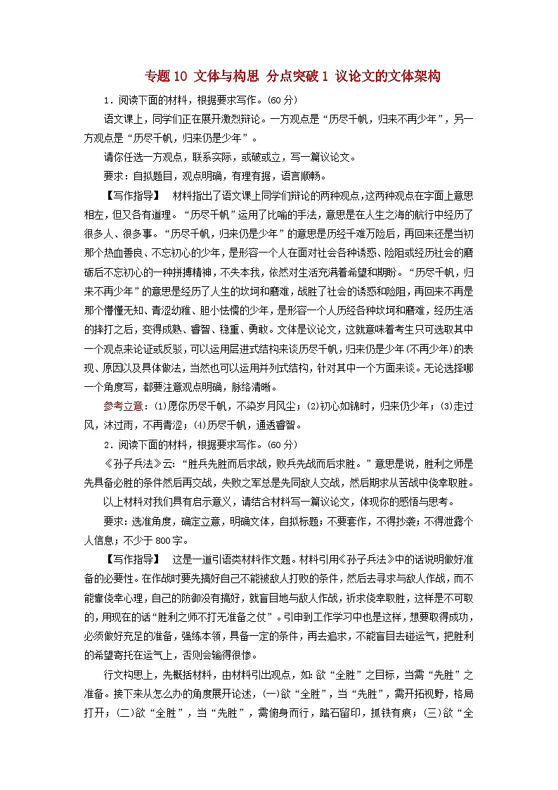2025版高考语文一轮总复习复习任务群5写作专题10文体与构思分点突破1议论文的文体架构提能训练01