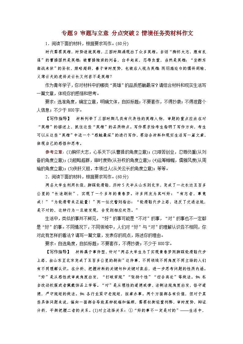 2025版高考语文一轮总复习复习任务群5写作专题9审题与立意分点突破2情境任务类材料作文提能训练第1页