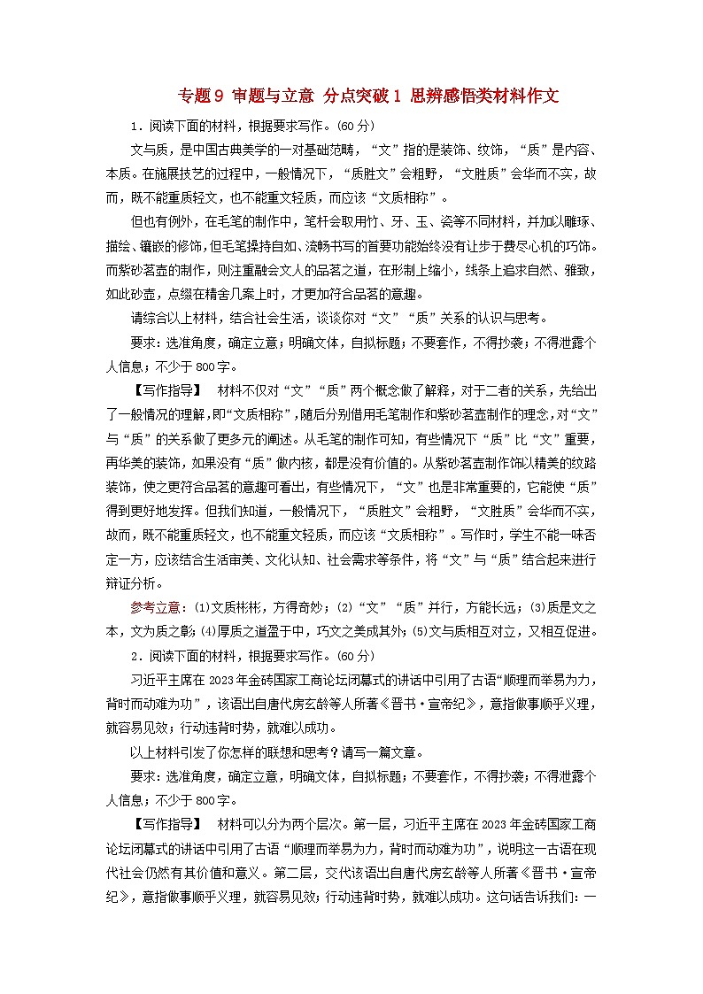 2025版高考语文一轮总复习复习任务群5写作专题9审题与立意分点突破1思辨感悟类材料作文提能训练第1页