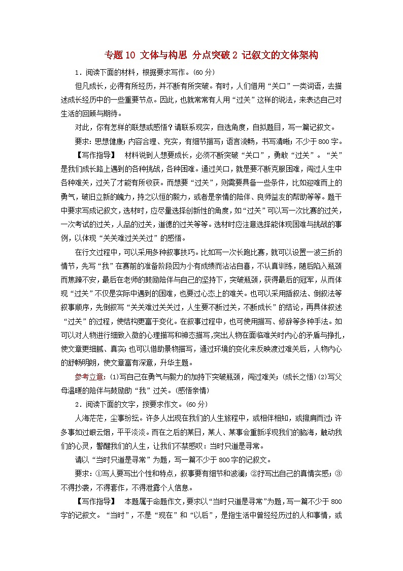 2025版高考语文一轮总复习复习任务群5写作专题10文体与构思分点突破2记叙文的文体架构提能训练第1页