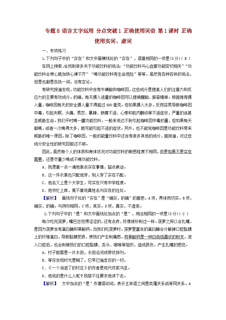 2025版高考语文一轮总复习复习任务群4语言文字运用专题8语言文字运用分点突破1正确使用词语第1课时正确使用实词虚词提能训练01