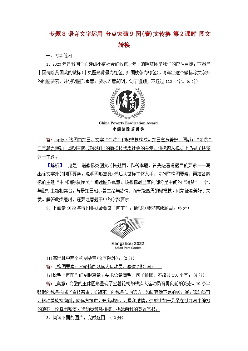 2025版高考语文一轮总复习复习任务群4语言文字运用专题8语言文字运用分点突破9图表文转换第2课时图文转换提能训练01