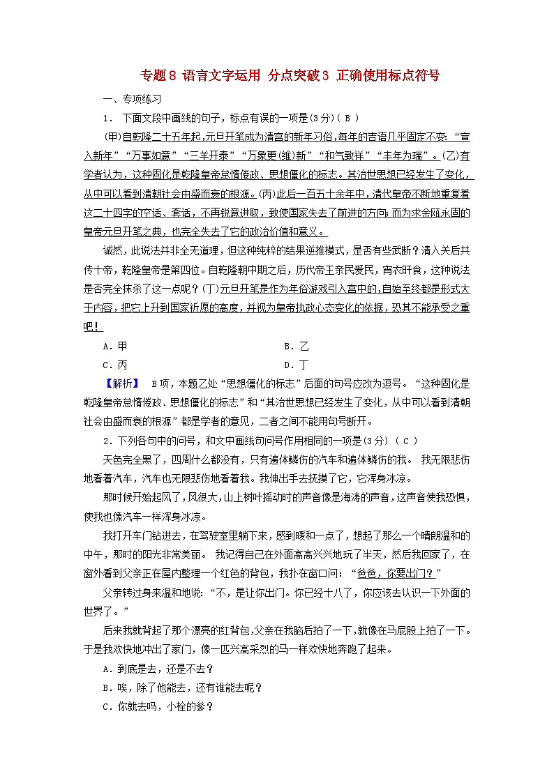 2025版高考语文一轮总复习复习任务群4语言文字运用专题8语言文字运用分点突破3正确使用标点符号提能训练01