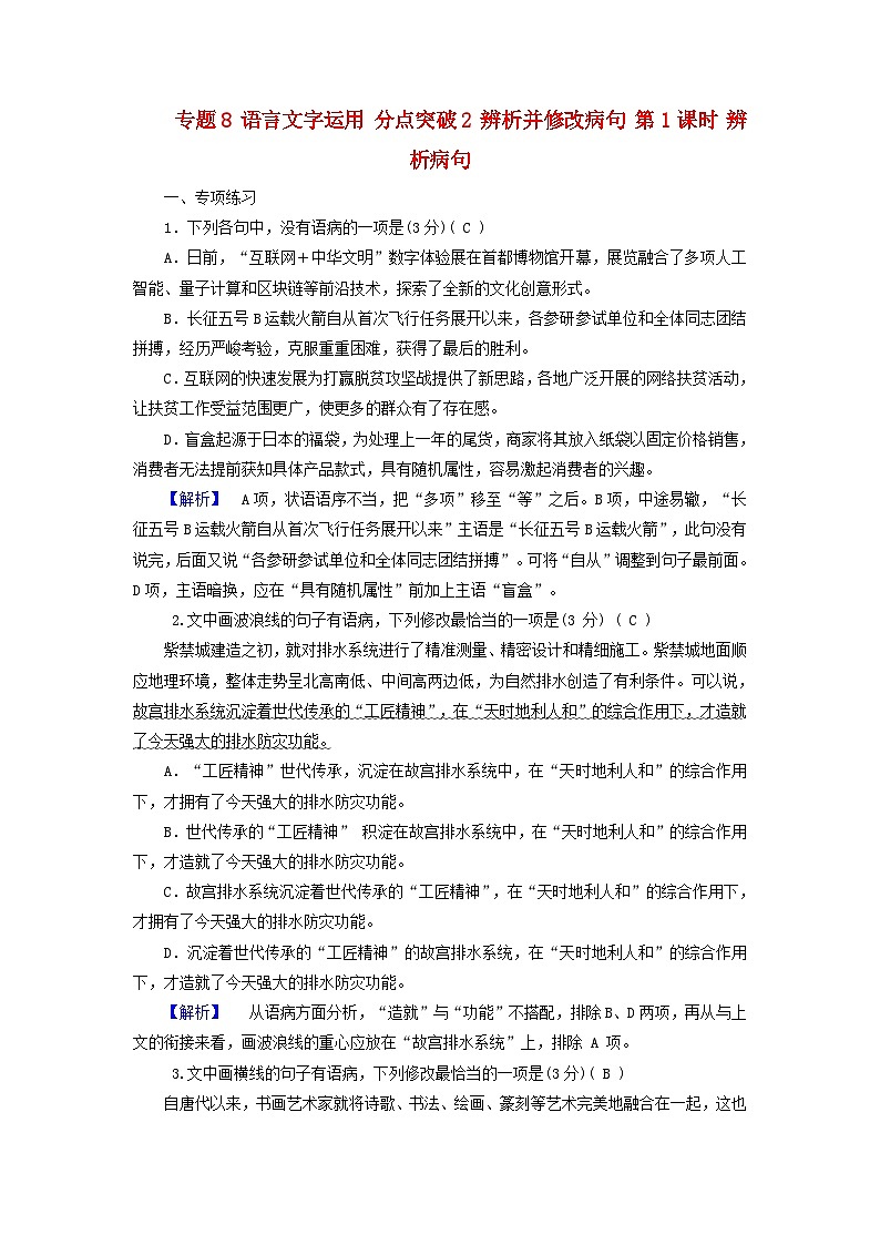 2025版高考语文一轮总复习复习任务群4语言文字运用专题8语言文字运用分点突破2辨析并修改蹭第1课时辨析蹭提能训练第1页