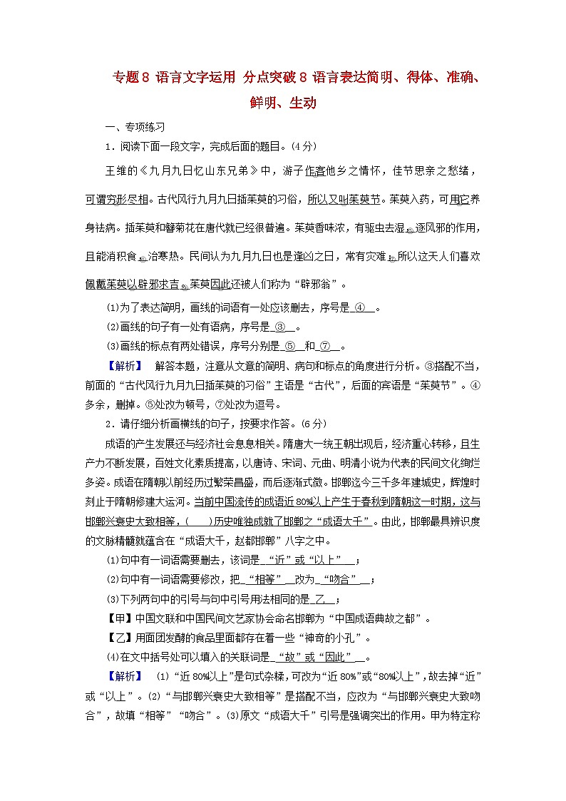 2025版高考语文一轮总复习复习任务群4语言文字运用专题8语言文字运用分点突破8语言表达简明得体准确鲜明生动提能训练第1页