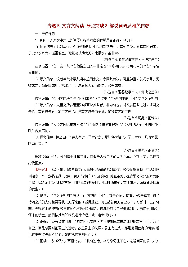 2025版高考语文一轮总复习复习任务群3古诗文阅读专题5文言文阅读分点突破3解说词语及相关内容提能训练第1页