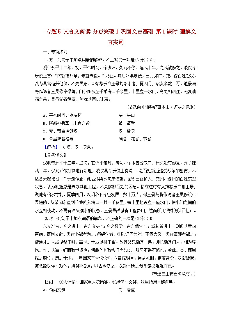 2025版高考语文一轮总复习复习任务群3古诗文阅读专题5文言文阅读分点突破1巩固文言基础第1课时理解文言实词提能训练01