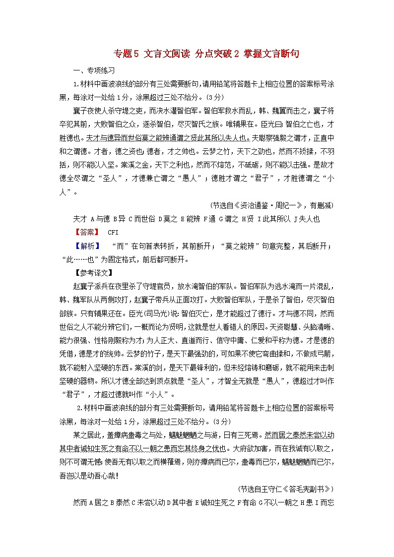 2025版高考语文一轮总复习复习任务群3古诗文阅读专题5文言文阅读分点突破2掌握文言断句提能训练01