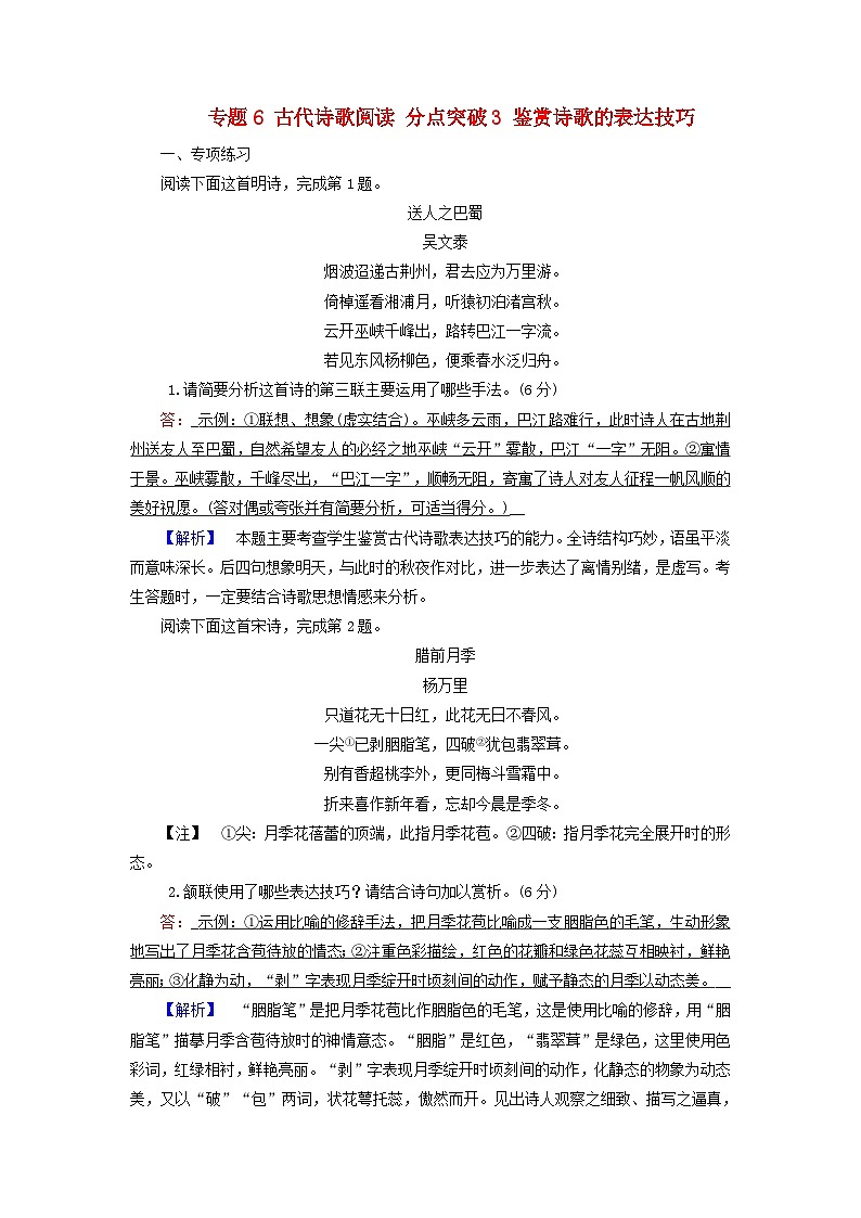 2025版高考语文一轮总复习复习任务群3古诗文阅读专题6古代诗歌阅读分点突破3鉴赏诗歌的表达技巧提能训练01