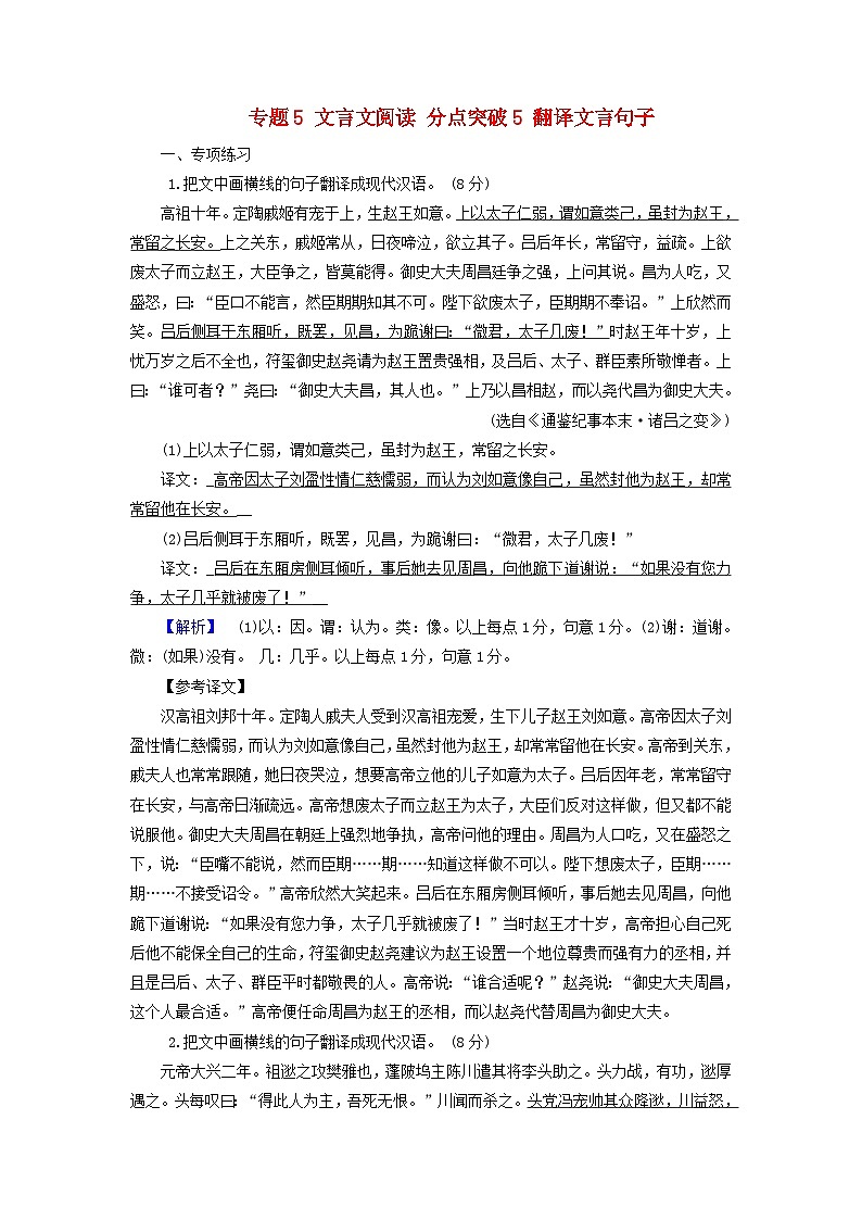 2025版高考语文一轮总复习复习任务群3古诗文阅读专题5文言文阅读分点突破5翻译文言句子提能训练01