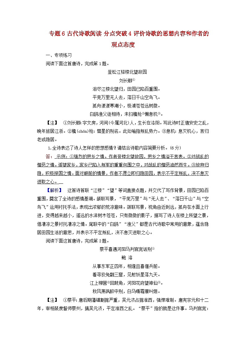 2025版高考语文一轮总复习复习任务群3古诗文阅读专题6古代诗歌阅读分点突破4评价诗歌的思想内容和作者的观点态度提能训练01