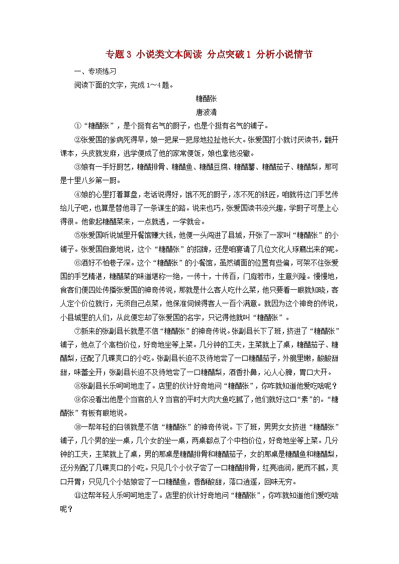 2025版高考语文一轮总复习复习任务群2文学性阅读专题3小说类文本阅读分点突破1分析小说情节提能训练第1页
