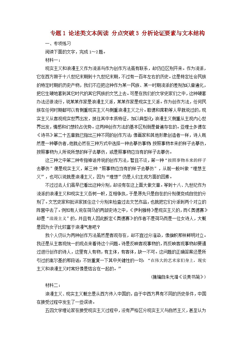 2025版高考语文一轮总复习复习任务群1信息性阅读专题1论述类文本阅读分点突破3分析论证要素与文本结构提能训练第1页