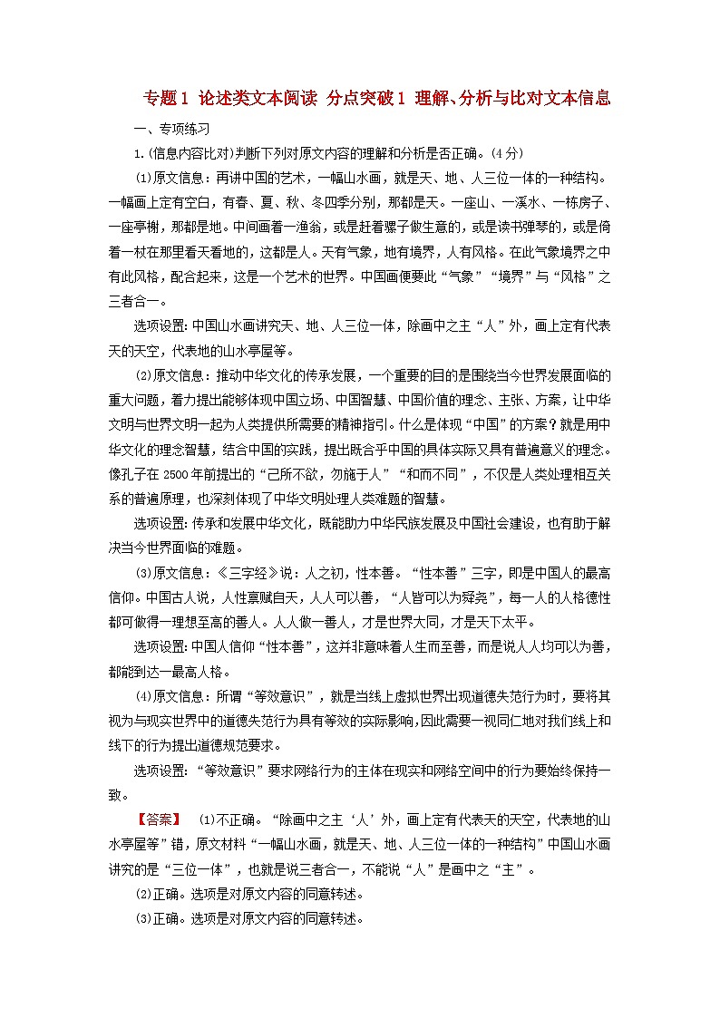 2025版高考语文一轮总复习复习任务群1信息性阅读专题1论述类文本阅读分点突破1理解分析与比对文本信息提能训练第1页