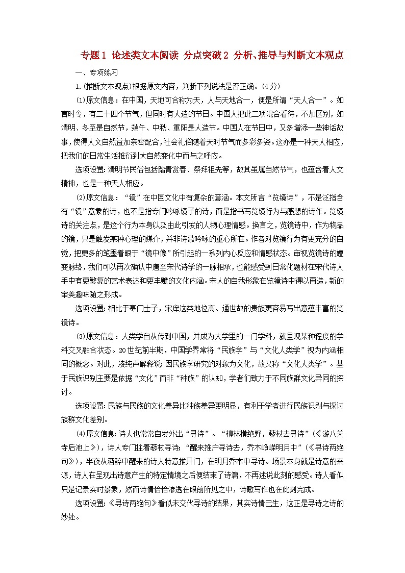 2025版高考语文一轮总复习复习任务群1信息性阅读专题1论述类文本阅读分点突破2分析推导与判断文本观点提能训练01