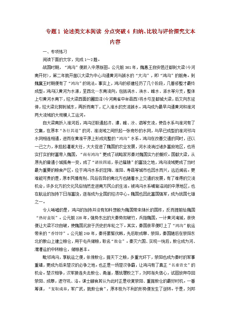 2025版高考语文一轮总复习复习任务群1信息性阅读专题1论述类文本阅读分点突破4归纳比较与评价探究文本内容提能训练第1页