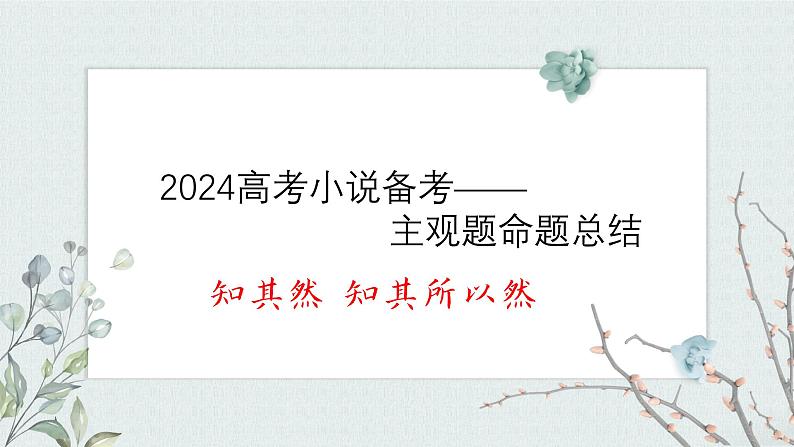 2024小说备考之主观题命题总结课件PPT第1页