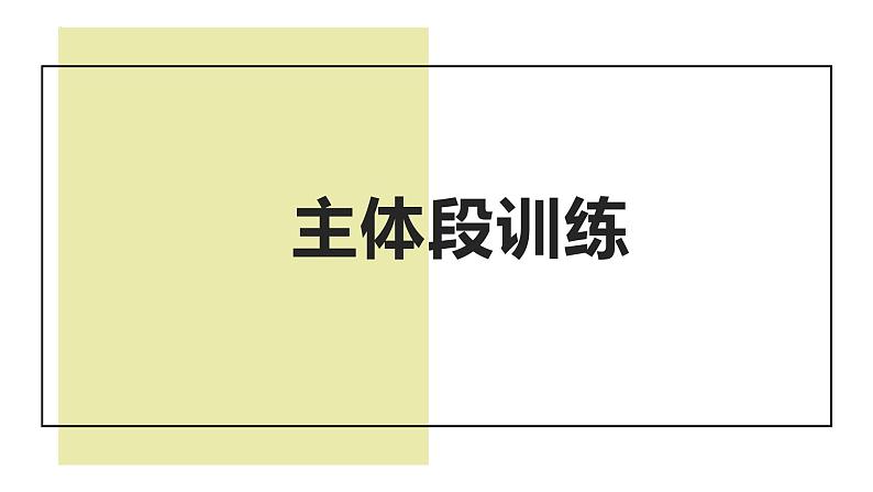 2024届高考语文复习-议论文主体段训练课件01