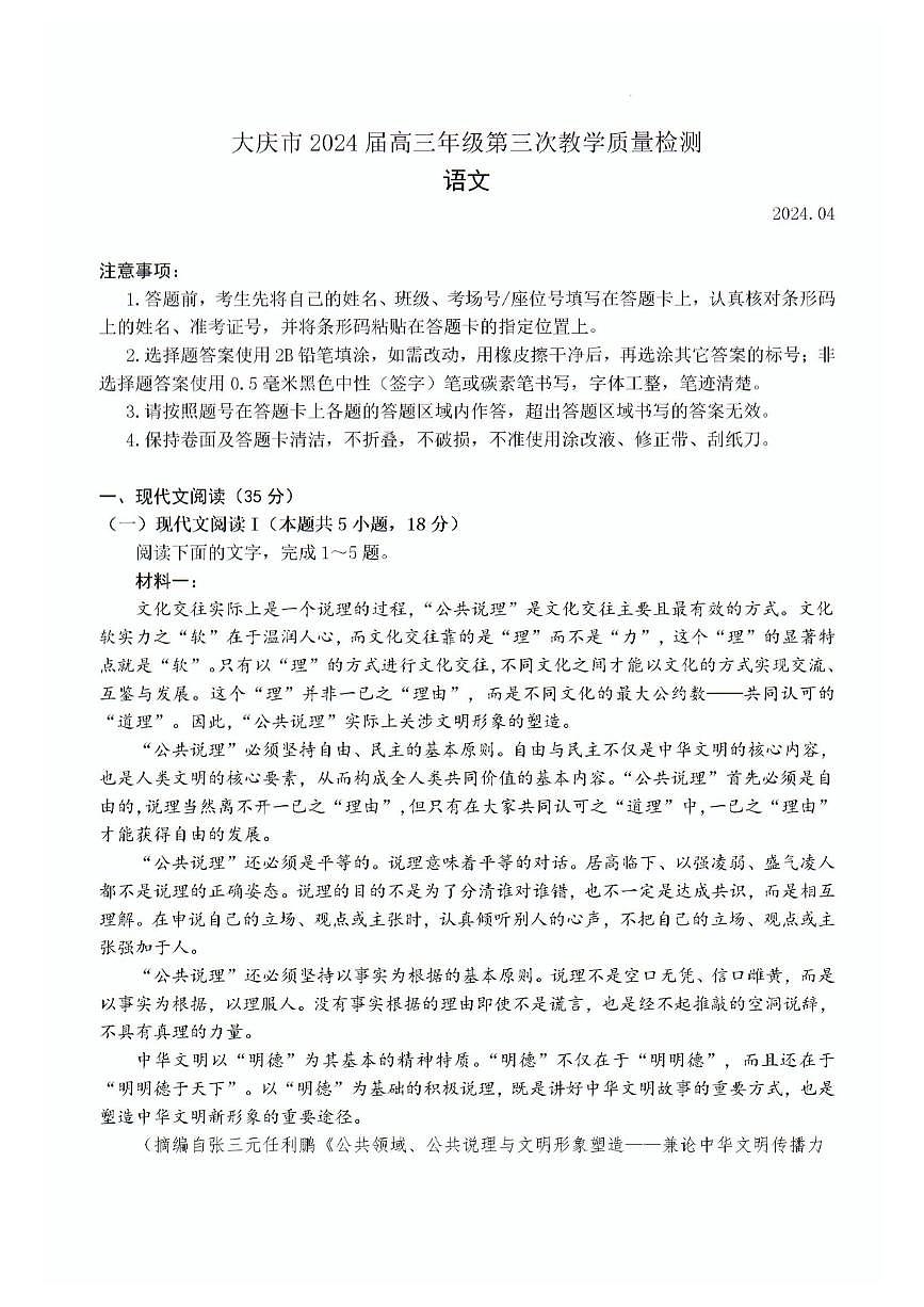大庆市2024届高三年级第三次教学质量检测语文试题和参考答案第1页