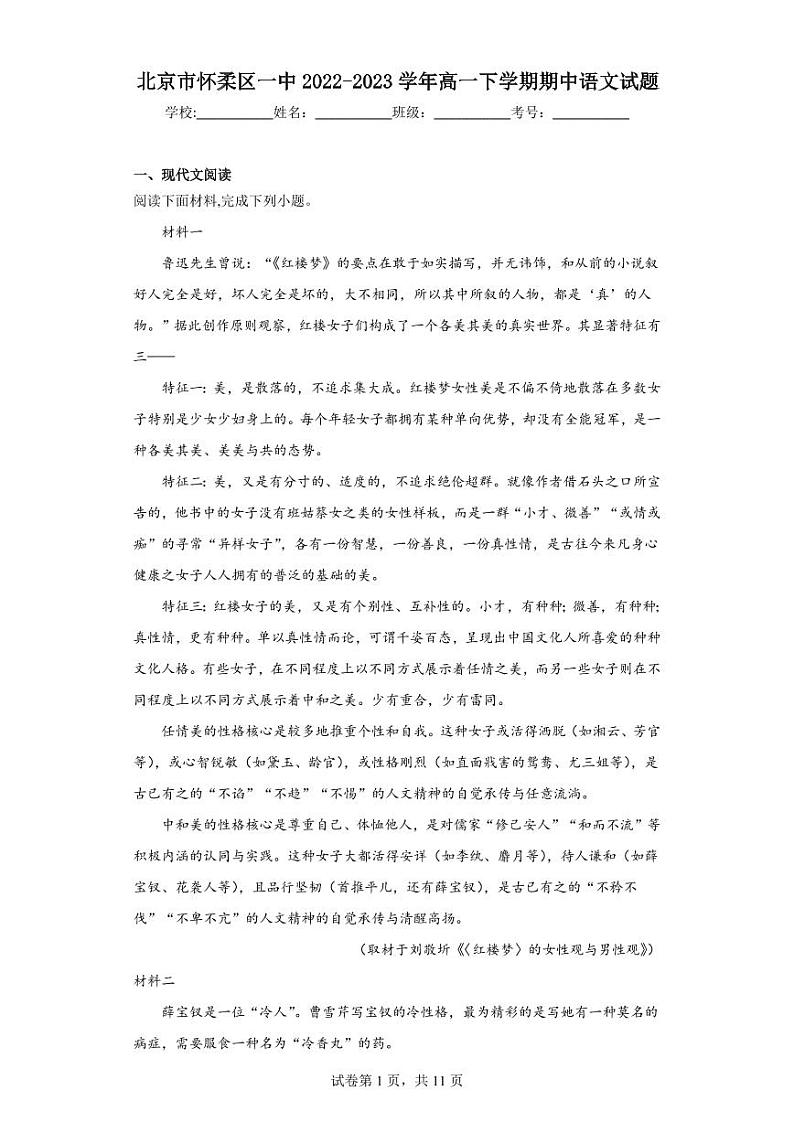 【高一语文】2023北京怀柔一中下学期期中试卷及答案第1页