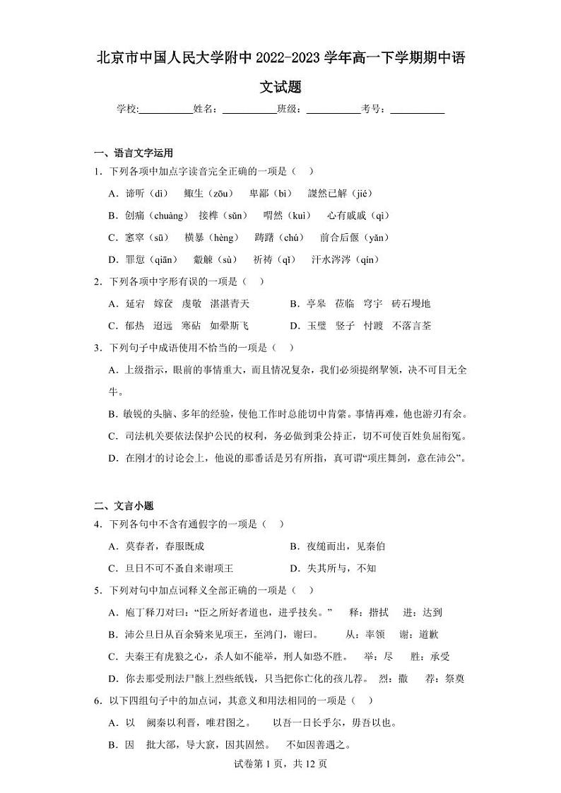 【高一语文】2023北京人大附中下学期期中试卷及答案01