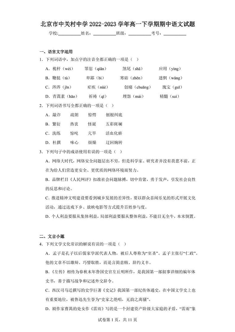 【高一语文】2023北京中关村中学下学期期中试卷及答案第1页