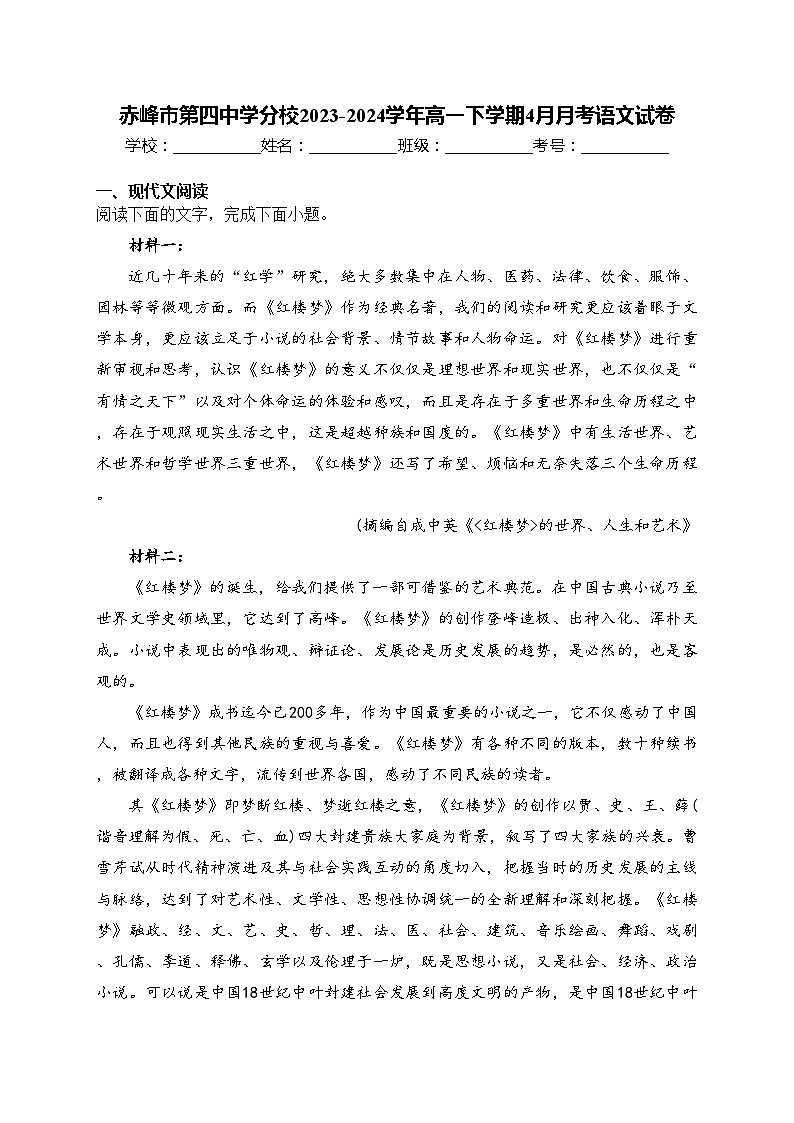 赤峰市第四中学分校2023-2024学年高一下学期4月月考语文试卷(含答案)第1页