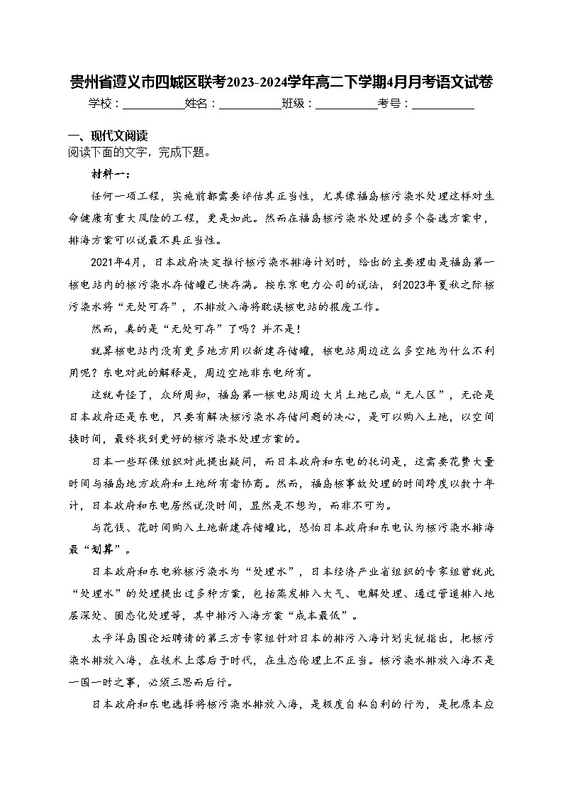 贵州省遵义市四城区联考2023-2024学年高二下学期4月月考语文试卷(含答案)第1页