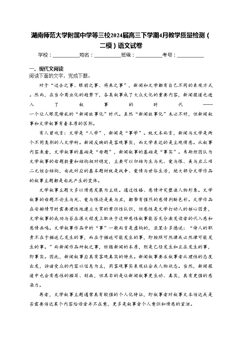 湖南师范大学附属中学等三校2024届高三下学期4月教学质量检测（二模）语文试卷(含答案)第1页