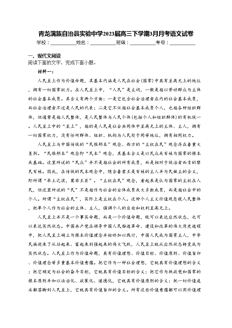 青龙满族自治县实验中学2023届高三下学期3月月考语文试卷(含答案)第1页