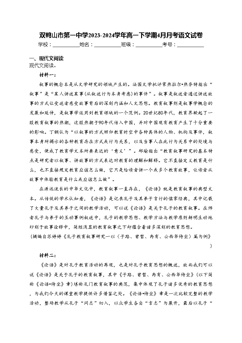 双鸭山市第一中学2023-2024学年高一下学期4月月考语文试卷(含答案)第1页