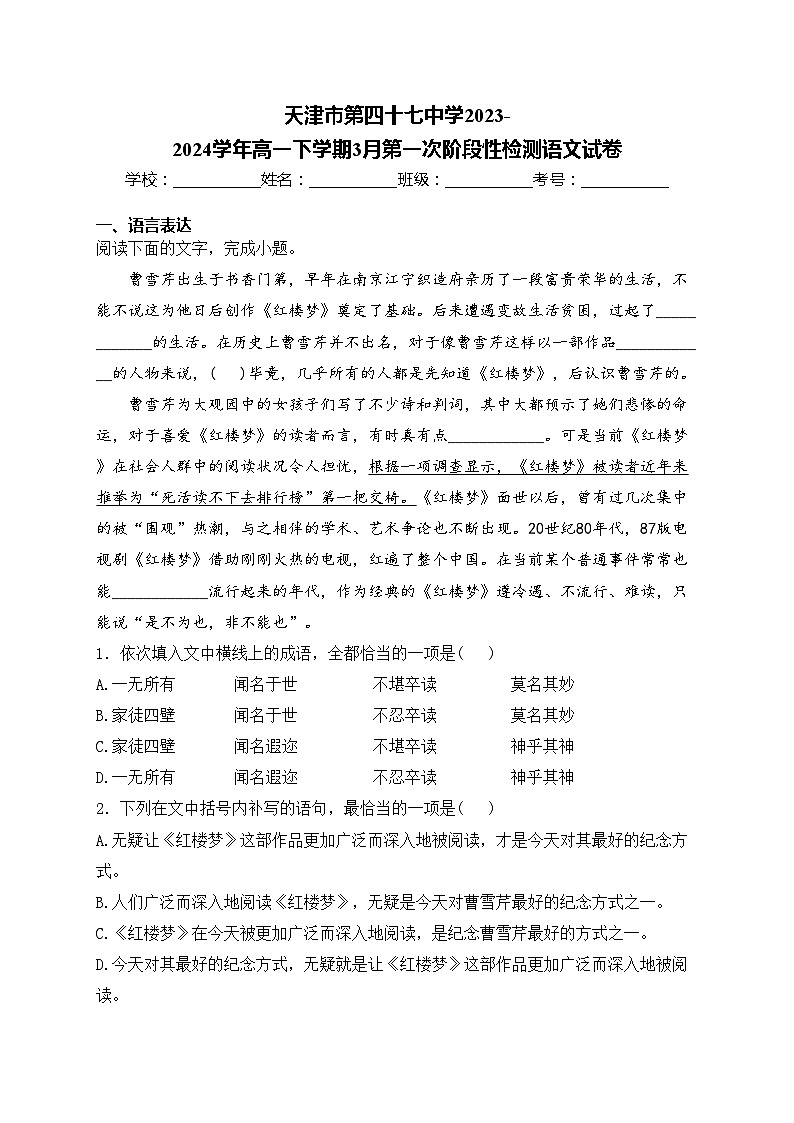 天津市第四十七中学2023-2024学年高一下学期3月第一次阶段性检测语文试卷(含答案)第1页